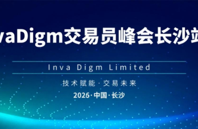 InvaDigm Traders Summit Concludes in Changsha: Exploring New Opportunities in Trading Technology